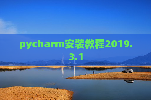 pycharm安装教程2019.3.1 pycharm安装教程2019.3.1