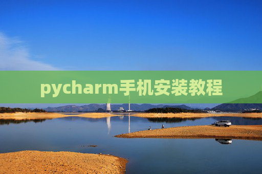 pycharm手机安装教程