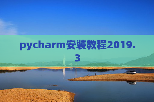 pycharm安装教程2019.3