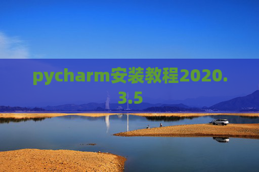 pycharm安装教程2020.3.5